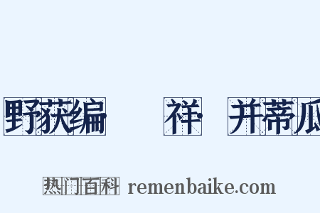 野获编·禨祥·并蒂瓜是什么意思的图片